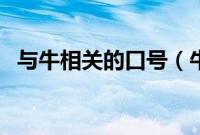 与牛相关的口号（牛年企业精神口号大全）