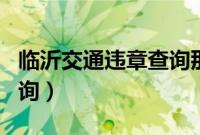 临沂交通违章查询那个app（临沂交通违章查询）