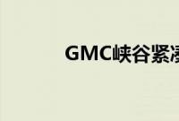 GMC峡谷紧凑型卡车又回来了