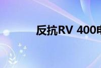 反抗RV 400电动自行车第一眼