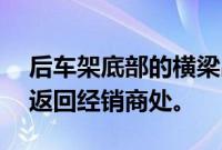 后车架底部的横梁出现问题 迫使131辆汽车返回经销商处。