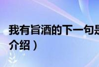 我有旨酒的下一句是什么（我有旨酒的下一句介绍）