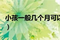 小孩一般几个月可以坐（小孩一般几个月长牙）