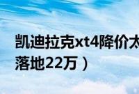 凯迪拉克xt4降价太厉害（为何凯迪拉克XT4落地22万）