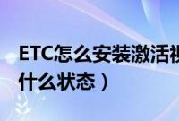 ETC怎么安装激活视频（ETC成功激活后显示什么状态）