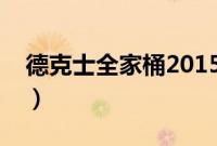 德克士全家桶2015款（德克士全家桶有什么）