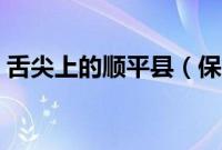 舌尖上的顺平县（保定顺平县小吃美食介绍）