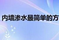 内墙渗水最简单的方法（内墙渗水如何处理）