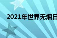 2021年世界无烟日是什么时候（星期几）