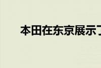 本田在东京展示了2020年印度版爵士