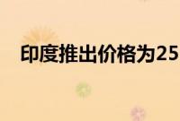 印度推出价格为25.5万卢比的超级摩托车