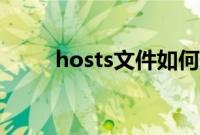 hosts文件如何修改（hosts文件）