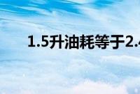 1.5升油耗等于2.4升动力 测试体验G5