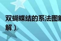 双蝴蝶结的系法图解鞋带（双蝴蝶结的系法图解）