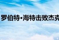 罗伯特·海特击败杰克·贝克曼夺得搞笑车桂冠