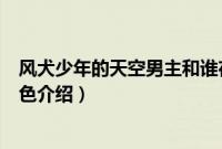 风犬少年的天空男主和谁在一起了（风犬少年的天空男主角色介绍）