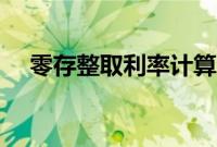 零存整取利率计算公式（零存整取利率）