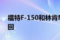 福特F-150和林肯MKX因电池起火风险被召回