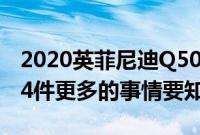 2020英菲尼迪Q50版30评论 苹果CarPlay和4件更多的事情要知道最后