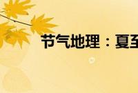 节气地理：夏至日出日落是几点？