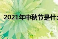 2021年中秋节是什么时候（几月几日农历）