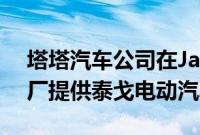 塔塔汽车公司在Jamshedpur的塔塔钢铁工厂提供泰戈电动汽车