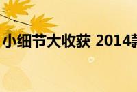 小细节大收获 2014款逸动1.5T试驾感受分享