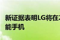 新证据表明LG将在2020年推出更便宜的5G智能手机