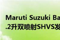 Maruti Suzuki Baleno BSVI推出获得新的1.2升双喷射SHVS发动机