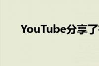 YouTube分享了有关获利的详细指南