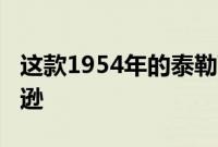 这款1954年的泰勒飞行车将开到巴雷特-杰克逊