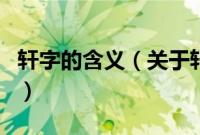 轩字的含义（关于轩字的含义的基本详情介绍）