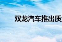 双龙汽车推出质量创新劳资联合TFT