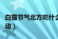 白露节气北方吃什么传统食物（白露的传统活动）