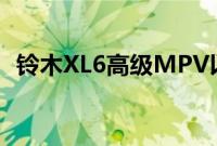 铃木XL6高级MPV以9.8万卢比的价格发布