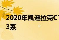 2020年凯迪拉克CT5起价37890美元 或低于3系