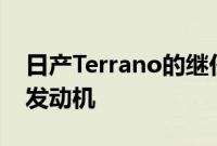 日产Terrano的继任者将从雷诺Arkana获得发动机