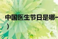 中国医生节日是哪一天（医生节日是什么时候）