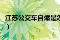 江苏公交车自燃是怎么回事（有没有乘客受伤）