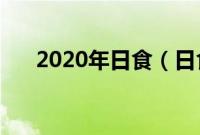 2020年日食（日食将出现在6月21日）