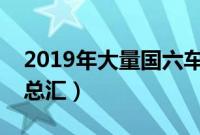 2019年大量国六车上市（符合国六标准车型总汇）