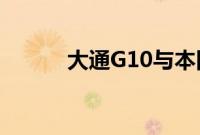 大通G10与本田奥德赛对比评测