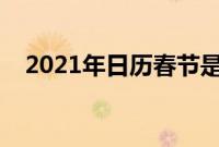 2021年日历春节是几月几号（是指哪天）