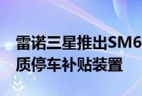 雷诺三星推出SM6专用天车、前台相机 高画质停车补贴装置