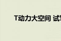 T动力大空间 试驾北京现代全新胜达