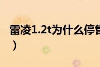 雷凌1.2t为什么停售（丰田1.2t发动机不耐用）