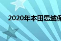 2020年本田思域保持稳定 价格涨幅最小