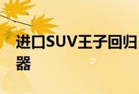 进口SUV王子回归 推出福特第六代全新浏览器