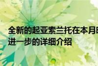 全新的起亚索兰托在本月晚些时候首次亮相之前已经进行了进一步的详细介绍