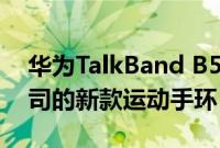 华为TalkBand B5现已正式发布这是中国公司的新款运动手环